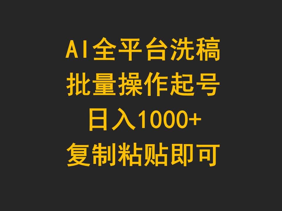 (9878期)AI全平台洗稿，批量操作起号日入1000+复制粘贴即可K叔网赚资源-网赚项目-副业赚钱-互联网创业-资源整合K叔网赚资源