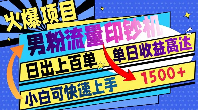 火爆项目，男粉流量印钞机，日出上百单，小白可快速上手，单日收益1500+K叔网赚资源-网赚项目-副业赚钱-互联网创业-资源整合K叔网赚资源