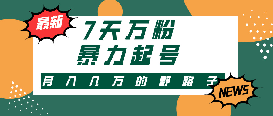 3-7天万粉，快手暴力起号，多种变现方式，新手小白秒上手，单月变现几…K叔网赚资源-网赚项目-副业赚钱-互联网创业-资源整合K叔网赚资源