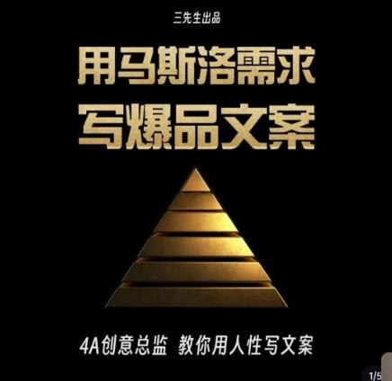 三先生·用马斯洛需求写爆品文案，4A创意总监教你用人性写文案K叔网赚资源-网赚项目-副业赚钱-互联网创业-资源整合K叔网赚资源