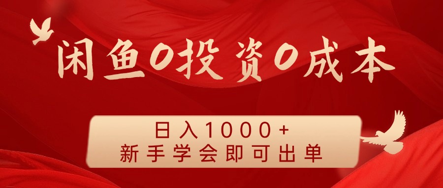 闲鱼0投资0成本 日入1000+ 无需囤货 新手学会即可出单K叔网赚资源-网赚项目-副业赚钱-互联网创业-资源整合K叔网赚资源