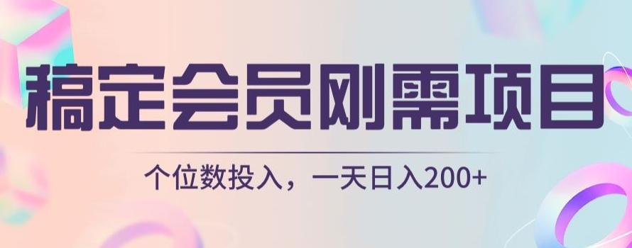 稿定会员刚需项目，个位数投入，一天日入200+K叔网赚资源-网赚项目-副业赚钱-互联网创业-资源整合K叔网赚资源