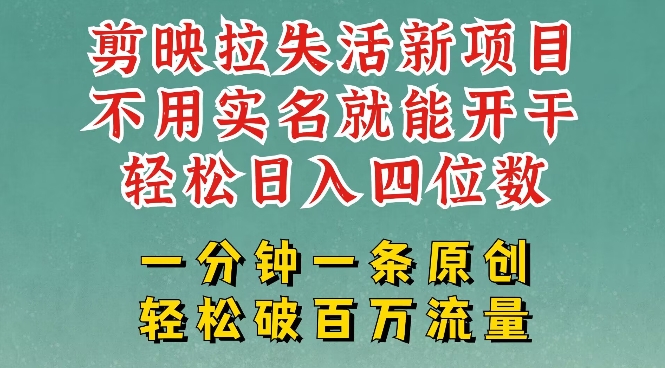 剪映模板拉新，拉失活项目，一周搞了大几k，一分钟一条作品，无需实名也能轻松变现，小白也能轻松干K叔网赚资源-网赚项目-副业赚钱-互联网创业-资源整合K叔网赚资源