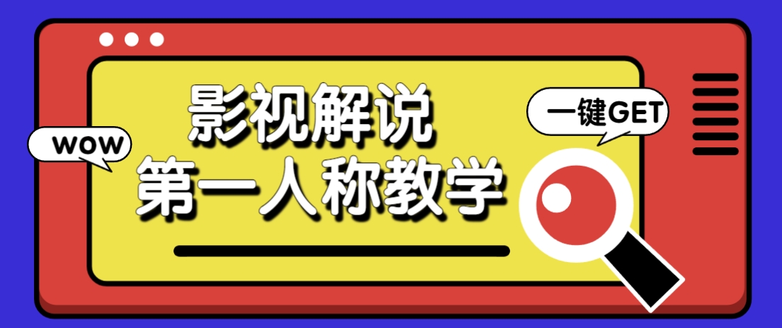 借助AI制作影视人物第一人称解说视频，条条爆款10w+！【保姆级教学】K叔网赚资源-网赚项目-副业赚钱-互联网创业-资源整合K叔网赚资源