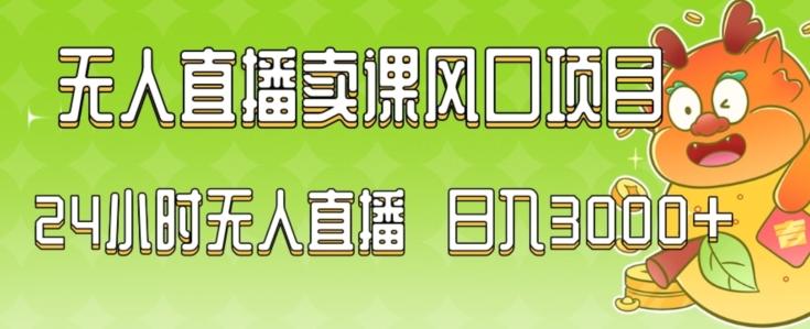 2024最新玩法无人直播卖课风口项目，全天无人直播，小白轻松上手【揭秘】K叔网赚资源-网赚项目-副业赚钱-互联网创业-资源整合K叔网赚资源