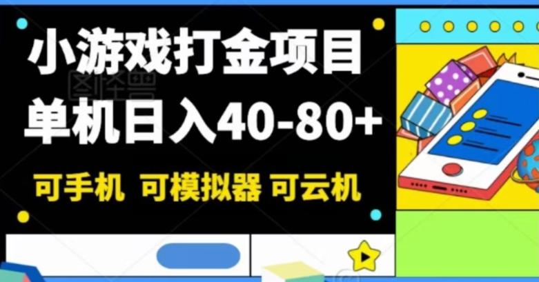 小游戏打金项目，单机日入40-80+，可手机可模拟器可云机K叔网赚资源-网赚项目-副业赚钱-互联网创业-资源整合K叔网赚资源