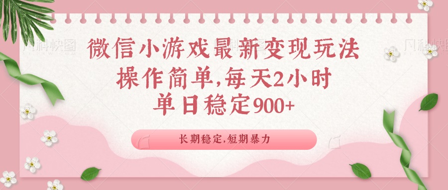 微信小游戏最新玩法，全新变现方式，单日稳定900＋K叔网赚资源-网赚项目-副业赚钱-互联网创业-资源整合K叔网赚资源