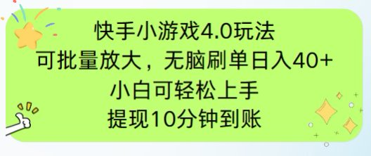 快手小游戏刷广告4.0玩法，项目可批量放大操作，手机有电有网即可。单…K叔网赚资源-网赚项目-副业赚钱-互联网创业-资源整合K叔网赚资源