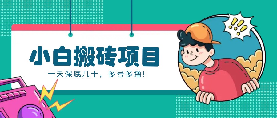 新手小白也能操作的百家号动态搬砖项目，零成本零门槛一天保底几十，多号多撸！K叔网赚资源-网赚项目-副业赚钱-互联网创业-资源整合K叔网赚资源