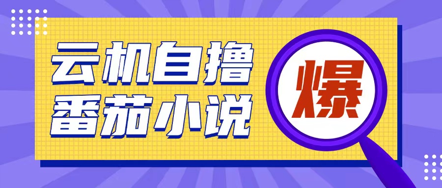 首发云手机自撸小说玩法，10块钱成本可撸200+收益操作简单【揭秘】K叔网赚资源-网赚项目-副业赚钱-互联网创业-资源整合K叔网赚资源