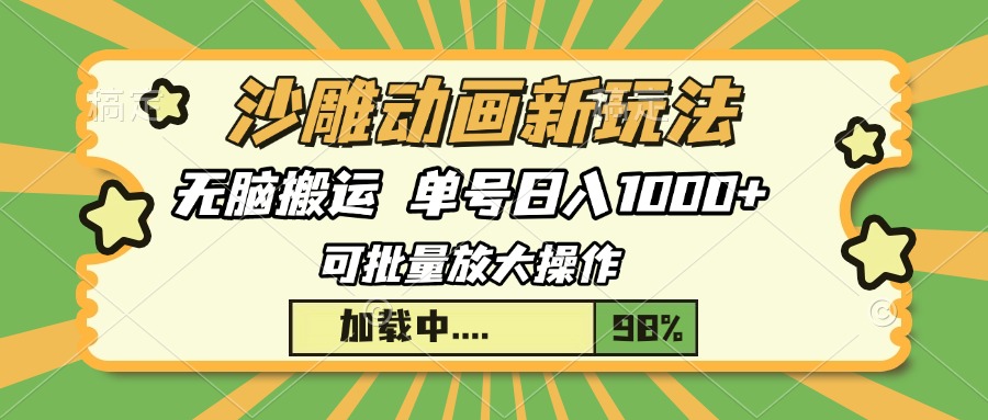 沙雕动画新玩法，无脑搬运，操作简单，三天快速起号，单号日入1000+K叔网赚资源-网赚项目-副业赚钱-互联网创业-资源整合K叔网赚资源
