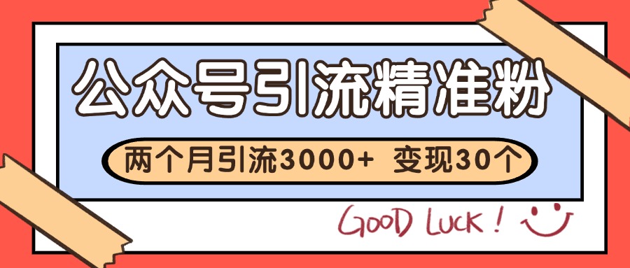 公众号私域获客，软文引流个人IP打造日引30+，快速沉淀起自己的私域流量池K叔网赚资源-网赚项目-副业赚钱-互联网创业-资源整合K叔网赚资源