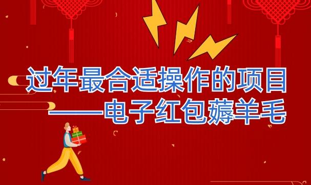 过年最适合操作的项目–电子红包薅羊毛，轻轻松松赚取差价K叔网赚资源-网赚项目-副业赚钱-互联网创业-资源整合K叔网赚资源