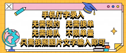 纯手机打字录入，不需要预约 、不需要接单、不需要排队 、项目不限量，零门槛，操作简单方便收入无上限【揭秘】K叔网赚资源-网赚项目-副业赚钱-互联网创业-资源整合K叔网赚资源