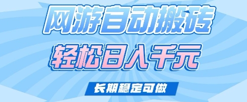 老款网游自动搬砖，轻松日入多张，长期稳定可做【揭秘】K叔网赚资源-网赚项目-副业赚钱-互联网创业-资源整合K叔网赚资源
