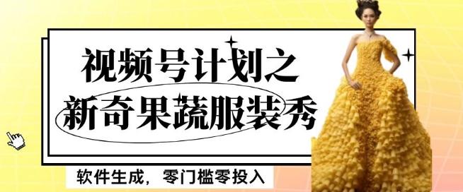 最新项目视频号计划之新奇果蔬服装秀，软件生成，零门槛零投入也可月入5000+【揭秘】K叔网赚资源-网赚项目-副业赚钱-互联网创业-资源整合K叔网赚资源