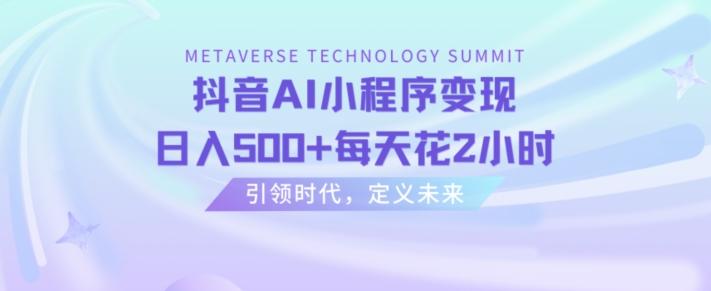 抖音AI小程序变现，日入500+每天花2小时K叔网赚资源-网赚项目-副业赚钱-互联网创业-资源整合K叔网赚资源