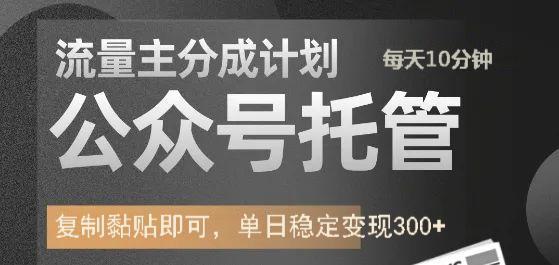 公众号托管计划-流量主分成计划，每天只需发布文章，单日稳定变现300+K叔网赚资源-网赚项目-副业赚钱-互联网创业-资源整合K叔网赚资源