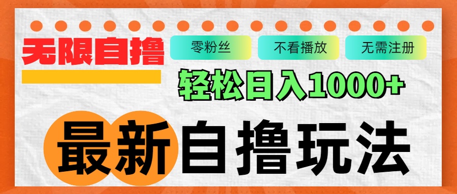 最新自撸拉新玩法，无限制批量操作，轻松日入1000+K叔网赚资源-网赚项目-副业赚钱-互联网创业-资源整合K叔网赚资源