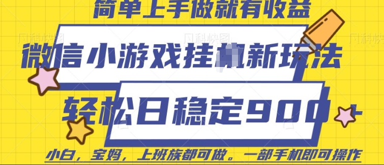 微信小游戏挂JI玩法，日稳定9张，一部手机即可【揭秘】K叔网赚资源-网赚项目-副业赚钱-互联网创业-资源整合K叔网赚资源