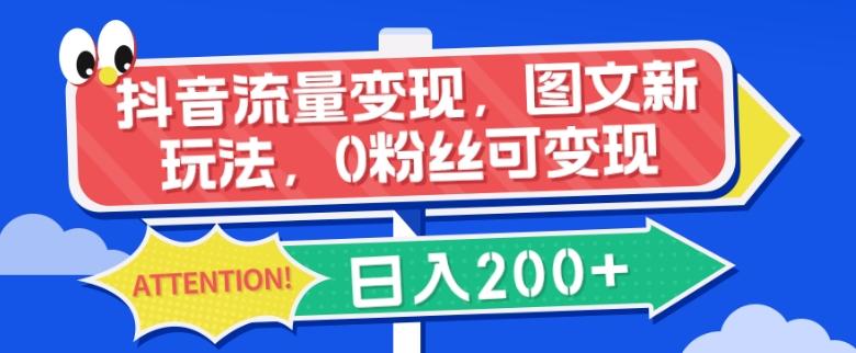 抖音流量变现，图文新玩法，0粉丝可变现，日入200+K叔网赚资源-网赚项目-副业赚钱-互联网创业-资源整合K叔网赚资源