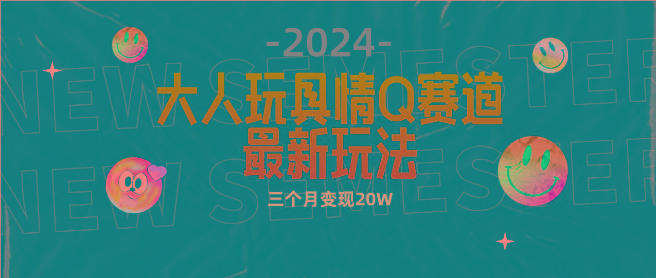 (9490期)全新大人玩具情Q赛道合规新玩法 零投入 不封号流量多渠道变现 3个月变现20WK叔网赚资源-网赚项目-副业赚钱-互联网创业-资源整合K叔网赚资源