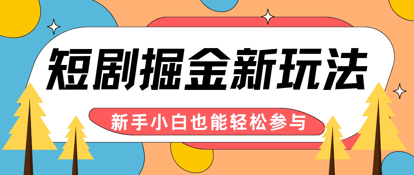 短剧掘金新玩法-AI自动剪辑，新手小白也能轻松上手，月入千元！K叔网赚资源-网赚项目-副业赚钱-互联网创业-资源整合K叔网赚资源