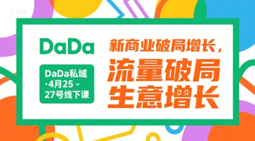 DaDa私域·4月25-27号线下课，新商业破局增长，流量破局，生意增长K叔网赚资源-网赚项目-副业赚钱-互联网创业-资源整合K叔网赚资源