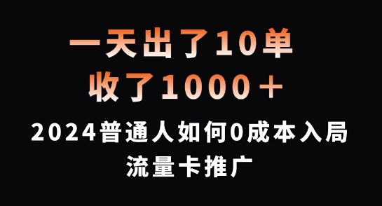 一天出了10单，收了1000+，2024普通人如何0成本入局流量卡推广【揭秘】K叔网赚资源-网赚项目-副业赚钱-互联网创业-资源整合K叔网赚资源