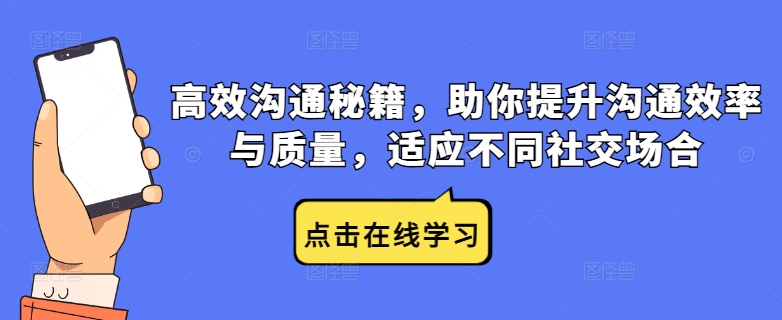 高效沟通秘籍，助你提升沟通效率与质量，适应不同社交场合K叔网赚资源-网赚项目-副业赚钱-互联网创业-资源整合K叔网赚资源