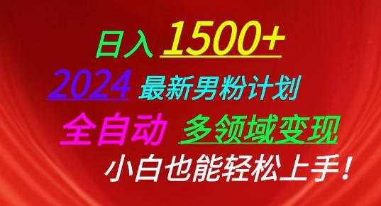 2024最新男粉计划，全自动多领域变现，小白也能轻松上手【揭秘】K叔网赚资源-网赚项目-副业赚钱-互联网创业-资源整合K叔网赚资源