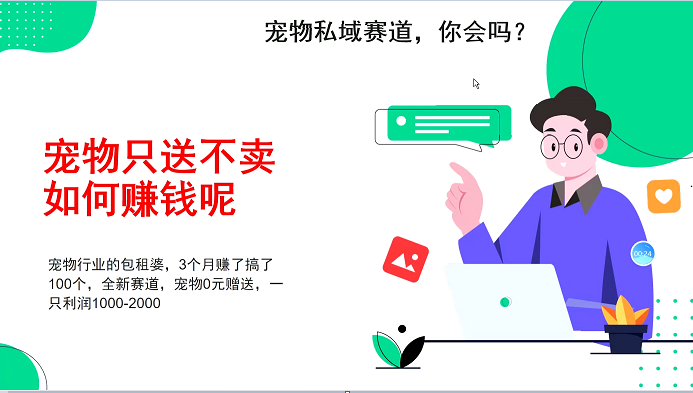 宠物私域赛道新玩法，不割韭菜，3个月搞100万，宠物0元送，送出一只利润1000-2000K叔网赚资源-网赚项目-副业赚钱-互联网创业-资源整合K叔网赚资源