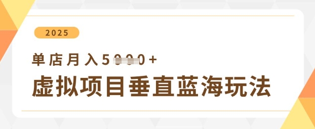 虚拟项目垂直玩法，实现单店月入5k+K叔网赚资源-网赚项目-副业赚钱-互联网创业-资源整合K叔网赚资源