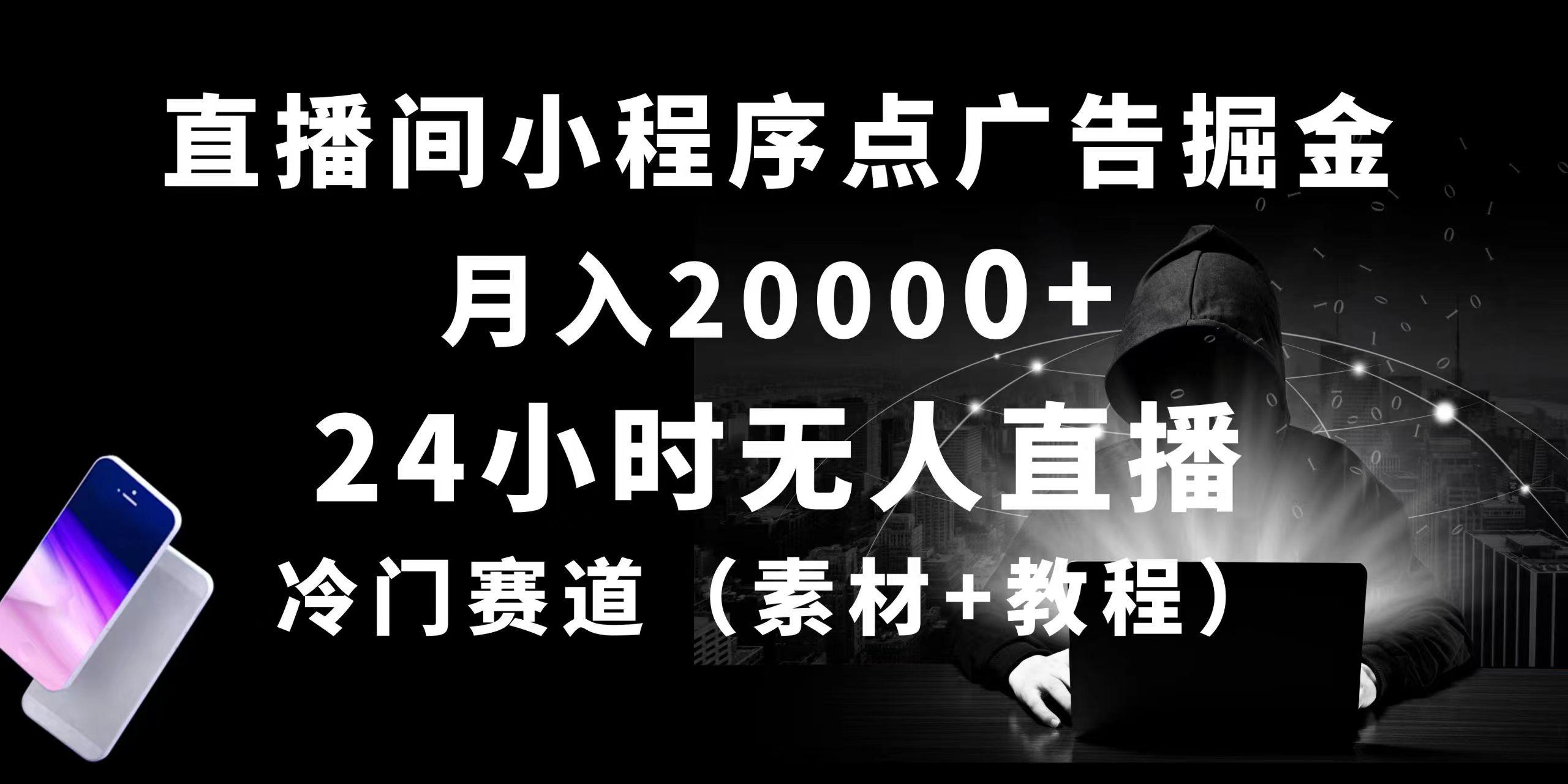 24小时无人直播小程序点广告掘金， 月入20000+，冷门赛道，起好猛，独…K叔网赚资源-网赚项目-副业赚钱-互联网创业-资源整合K叔网赚资源