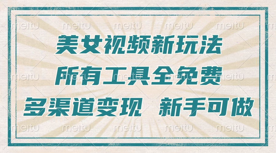 一张图片制作美女跳舞视频，暴力起号，多渠道变现，所有工具全免费，新…K叔网赚资源-网赚项目-副业赚钱-互联网创业-资源整合K叔网赚资源