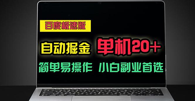 百度极速版自动掘金，单机单账号每天稳定20+，可多机矩阵，小白首选副业K叔网赚资源-网赚项目-副业赚钱-互联网创业-资源整合K叔网赚资源