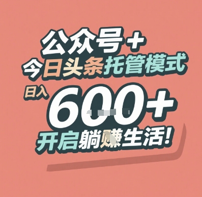 公众号 + 今日头条托管模式，日入 6张 + 开启躺挣生活【揭秘】K叔网赚资源-网赚项目-副业赚钱-互联网创业-资源整合K叔网赚资源