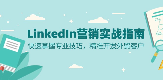 LinkedIn 营销实战指南：快速掌握专业技巧，精准开发外贸客户K叔网赚资源-网赚项目-副业赚钱-互联网创业-资源整合K叔网赚资源