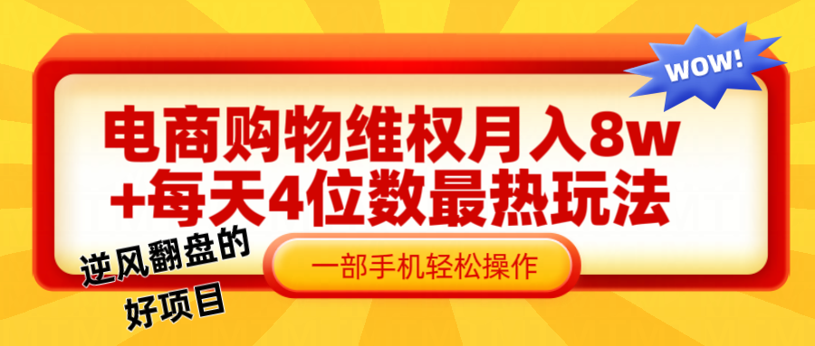 电商购物维权赔付一个月轻松8w+，一部手机掌握最爆玩法干货K叔网赚资源-网赚项目-副业赚钱-互联网创业-资源整合K叔网赚资源