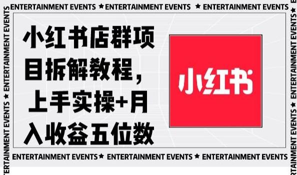 小红书店群项目拆解教程，上手实操+月入收益五位数【揭秘】K叔网赚资源-网赚项目-副业赚钱-互联网创业-资源整合K叔网赚资源