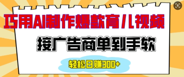 用AI制作情感育儿爆款视频，接广告商单到手软，日入200+K叔网赚资源-网赚项目-副业赚钱-互联网创业-资源整合K叔网赚资源