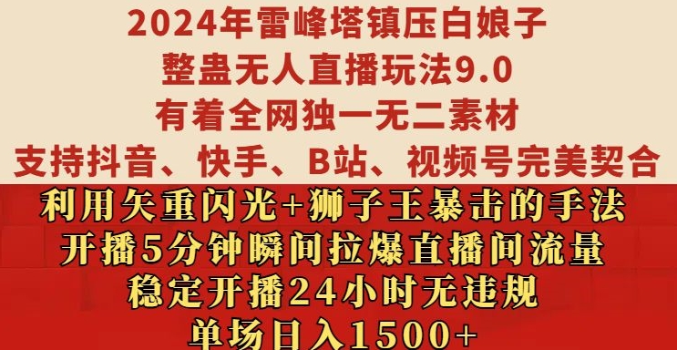 2024年雷峰塔镇压白娘子整蛊无人直播玩法9.0.，稳定开播24小时无违规，单场日入1.5k【揭秘】K叔网赚资源-网赚项目-副业赚钱-互联网创业-资源整合K叔网赚资源