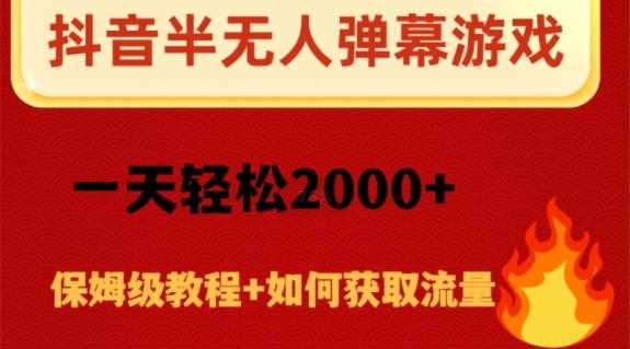 抖音弹幕游戏直播半无人玩法，一天轻松2000+K叔网赚资源-网赚项目-副业赚钱-互联网创业-资源整合K叔网赚资源