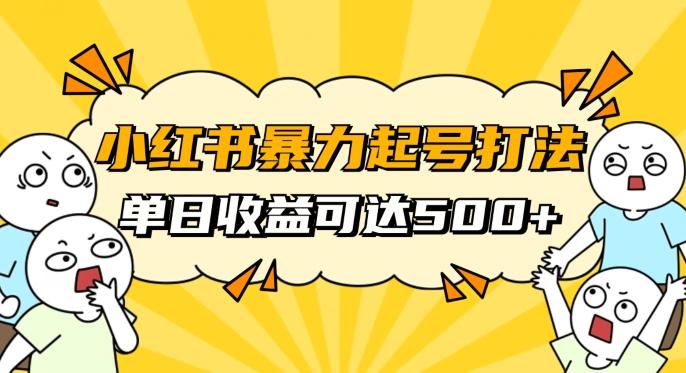 小红书暴力起号秘籍，11月最新玩法，单天变现500+，素人冷启动自媒体创业【揭秘】K叔网赚资源-网赚项目-副业赚钱-互联网创业-资源整合K叔网赚资源