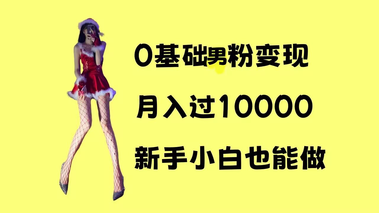 0基础男粉s粉变现，月入过1w+，操作简单，新手小白也能做【揭秘】K叔网赚资源-网赚项目-副业赚钱-互联网创业-资源整合K叔网赚资源