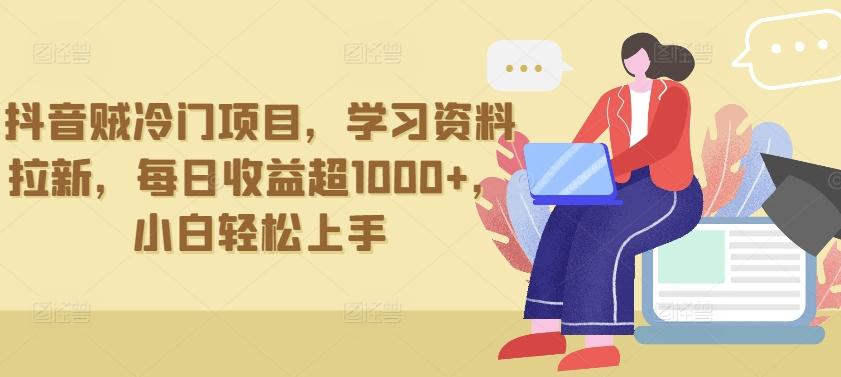 抖音贼冷门项目，学习资料拉新，每日收益超1000+，小白轻松上手【揭秘】K叔网赚资源-网赚项目-副业赚钱-互联网创业-资源整合K叔网赚资源