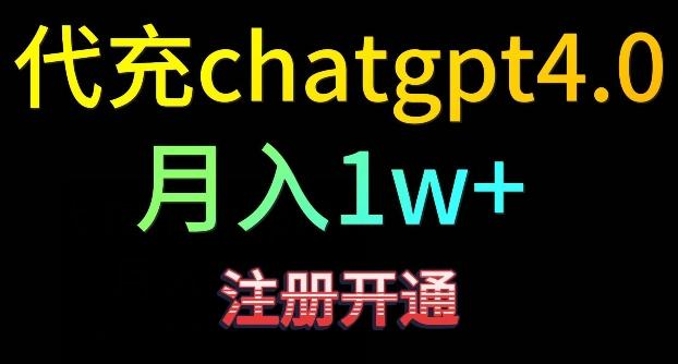 代充chatgpt4，日入500+，精准引流，暴力变现【揭秘】K叔网赚资源-网赚项目-副业赚钱-互联网创业-资源整合K叔网赚资源