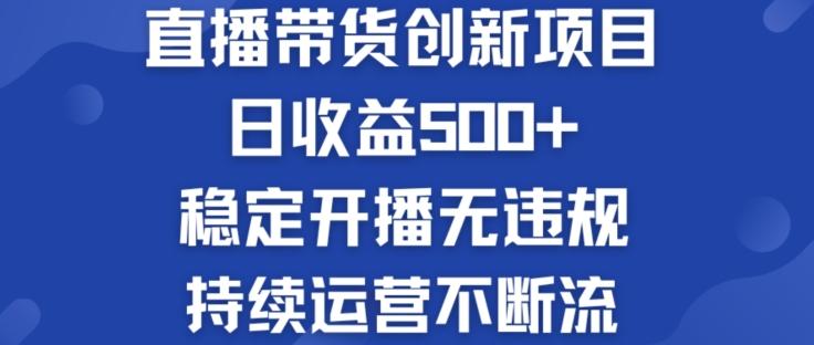 淘宝无人直播带货创新项目：日收益500+  稳定开播无违规  持续运营不断流【揭秘】K叔网赚资源-网赚项目-副业赚钱-互联网创业-资源整合K叔网赚资源