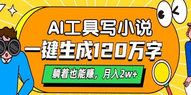 AI工具写小说，一键生成120万字，躺着也能赚，月入2w+K叔网赚资源-网赚项目-副业赚钱-互联网创业-资源整合K叔网赚资源