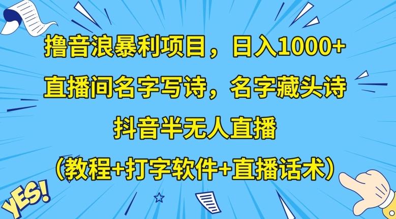 撸音浪暴利项目，日入1000+，直播间名字写诗，名字藏头诗，抖音半无人直播（教程+打字软件+直播话术）【揭秘】K叔网赚资源-网赚项目-副业赚钱-互联网创业-资源整合K叔网赚资源